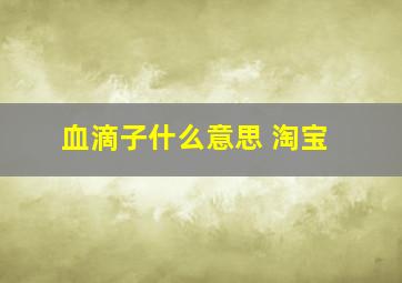 血滴子什么意思 淘宝